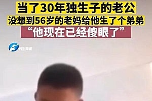 四川56岁女子生下二胎,网友表示大儿子要多养一个儿子了