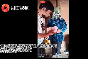 主播在凉山发钱被指发3000收回2800 还找老人借钱