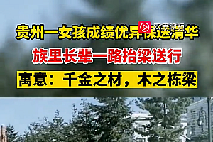女孩保送清华被抬梁送行 寓意:千金之材,木之栋梁