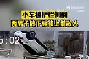 男子放下碗筷救侧翻车辆 上演生死时速