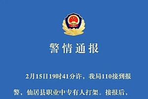 浙江台州一中专发生斗殴致2死2伤  案件详情正在调查中