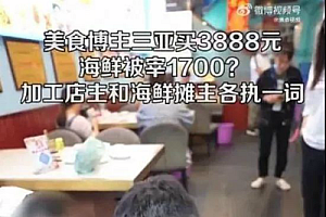 买海鲜被宰千元?三亚通报:未宰客 加工店误导被罚