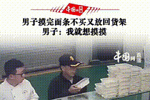 男子摸完面条又放回货架,店主直接扔进垃圾桶,为店主叫好 该男子涉违约