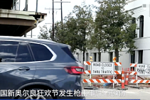 美新奥尔良发生枪击事件  引发踩踏现场一时间十分混乱