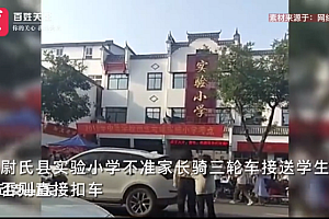 河南一小学禁止骑三轮接孩子 网友:可以开劳斯莱斯接娃吗