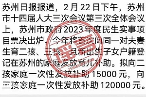 苏州向三孩家庭发12万补助?假的 媒体已发文辟谣