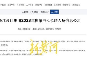 国企招聘公示名单备注“主任之女” 声称实事求是