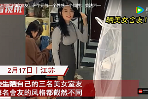 女子晒三个不同风格室友 网友:美女姐姐贴贴