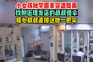 放学回家突遭下雨,理发店叔叔暖心借伞给女孩 称这把伞送你了 要好好爱护