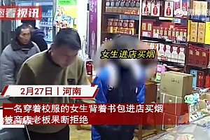 穿校服学生买烟被拒绝 网友看后纷纷点赞:老板是有底线的