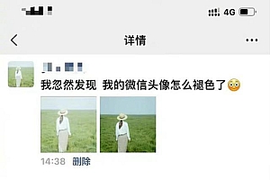微信回应头像褪色:已收到用户反馈,功能在优化中