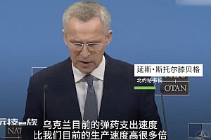 北约秘书长:乌消耗弹药速度太快  生产速度跟不上给国防带来了压力