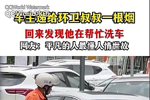给环卫工人递烟后回来发现在帮洗车 尊重与被尊重