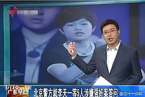 李天一今日出狱李双江近日心情大好 曾指责女方是陪酒女