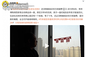 婚房烂尾10年业主住进毛坯房 还须再缴20万续建费
