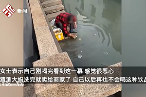大妈河边洗网红竹筒杯被质疑循环使用 网友:未知全貌,不予置评