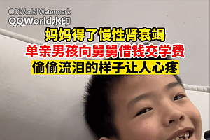 母亲病重单亲儿子向舅舅借学费 为何厄运专找苦命人呢