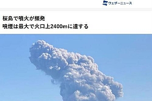 直击日本火山再喷发烟柱高2400米 危险的事情应该在后面吧