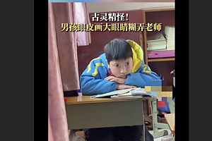 小学生贪睡画假眼睛上课糊弄老师  仔细一看画上去的逗笑大家