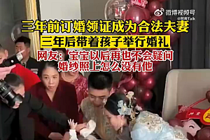 夫妇领证三年携娃办婚礼 网友:宝宝以后再也不会疑问婚纱照上怎么没有他了