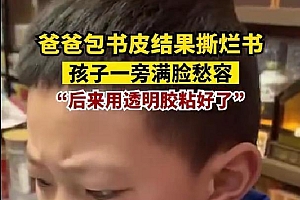 爸爸第一次给孩子包书皮撕烂新书,孩子看的眉头紧皱 敢怒不敢言