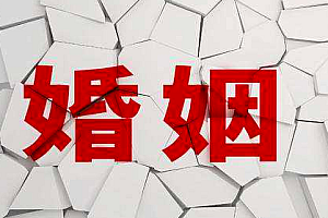 第一批00后已经离婚:曾幻想的样子被现实击溃现在恐婚