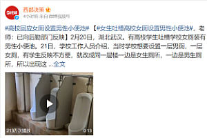 女厕所设置男性小便池遭吐槽,高校回应将拆除