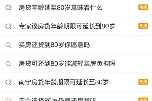 南宁开发商回应房贷年龄延至100岁 割韭菜还是乌龙事件?