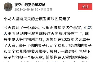 童星陈辰离世年仅38岁 好友陈嘉男悲痛发文爆粗口