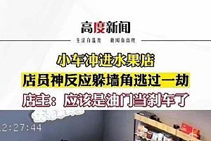 轿车冲进水果店店员慌忙躲避 司机错把油门当刹车