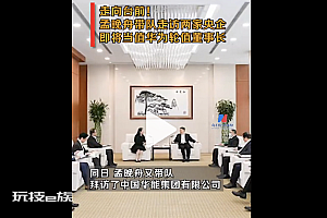 孟晚舟带队走访两家央企  将当值华为轮值董事长网友纷纷表示恭喜