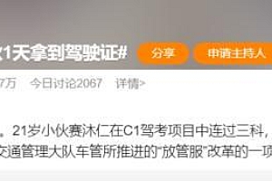 男子考驾照一天连过三科 连考机制太爽了,官方:当天拿证也有可能