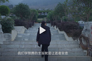 00后社恐女生选择当守墓人 把每天都当做最后一天