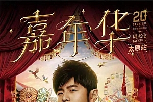 周杰伦太原演唱会官宣:票价最低500元,最高2000元!