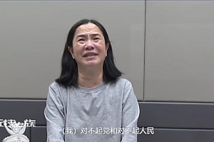 落马女局长痛哭忏悔对不住父母:肠子都悔青了,从几千贪到几十万