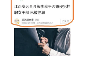 江西一县长涉嫌侵犯女干部 已被停职 侵犯是啥意思