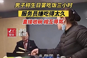 嫌客人吃太久收碗驱赶 真正倒霉的是老板