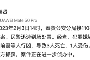 上海一小区发生命案致3死:因纠纷对前妻等人行凶 嫌疑人已被抓获
