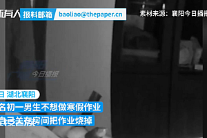 初中男生关在房间烧寒假作业 网友:不是那块料就别逼孩子了