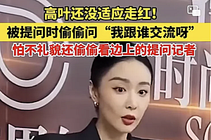 大嫂高叶还没适应走红  入行十几年不温不火突然这样很不适应