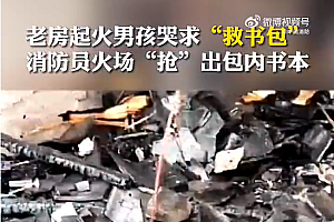 老房起火男孩哭求救书包  网友:作业肯定写完了