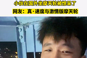 男子国外坐摩天轮被惊呆 大喊:为啥没门,为啥这么快!为啥啊!