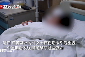 女子摔伤一周后发现脾破裂险丧命