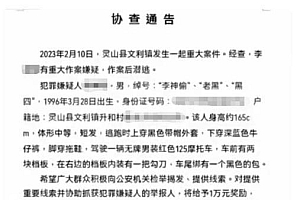 广西发生重大案件 26岁男子持刀潜逃 警方悬赏1万