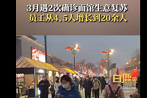 西安最倒霉面馆顾客暴涨 员工数翻4倍,上午就坐满一直到夜里