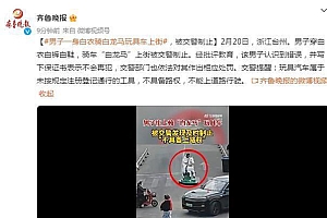 男子街上骑玩具车被制止 网友:骑白马的不一定是王子
