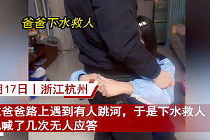爸爸下水救人吓坏女儿 女儿只希望爸爸是爸爸不是英雄