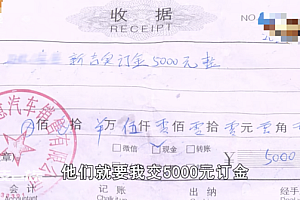 六旬大叔买车遭子女反对 陷入订金退款难 公司无法退还遭拒绝