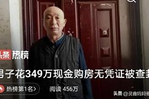 男子花现金买房被查封 只因没有取款凭证?