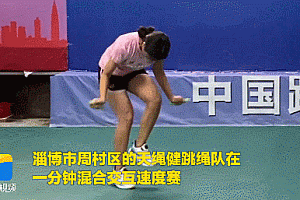 山东女孩跳绳破世界纪录 斩获6枚金牌